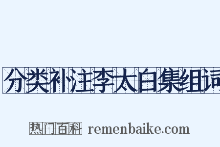 分类补注李太白集组词是什么意思的图片